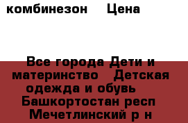 MonnaLisa  комбинезон  › Цена ­ 5 000 - Все города Дети и материнство » Детская одежда и обувь   . Башкортостан респ.,Мечетлинский р-н